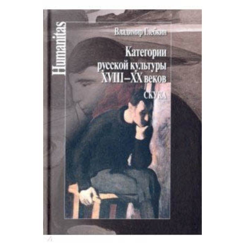 Категории русской культуры XVIII–XX веков. Скука Категории русской культуры XVIII–XX веков. Скука