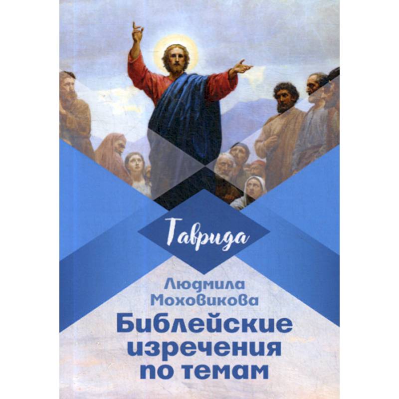 Библейские изречения по темам Библейские изречения по темам