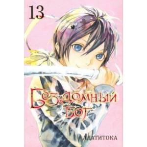 Бездомный бог. Том 13 Бездомный бог. Том 13