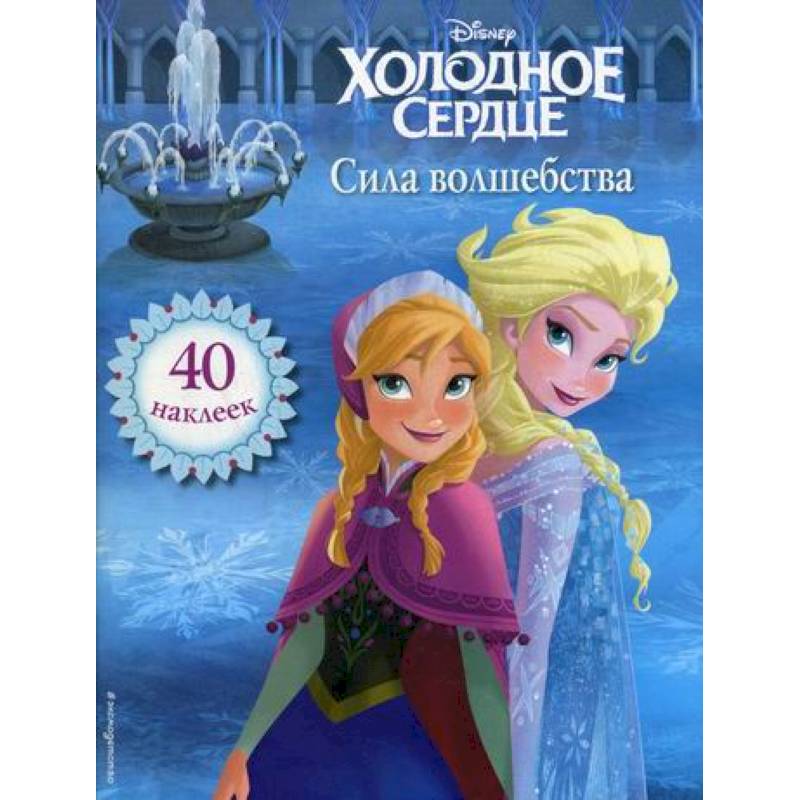 Холодное сердце. Сила волшебства Холодное сердце. Сила волшебства