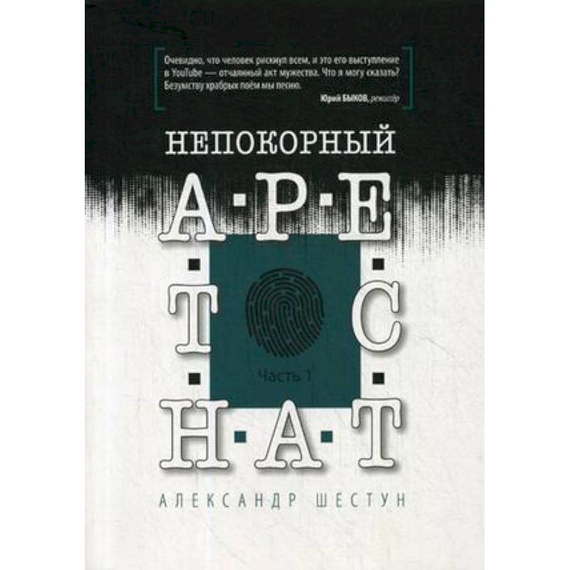 Непокорный арестант. Часть 1 Непокорный арестант. Часть 1