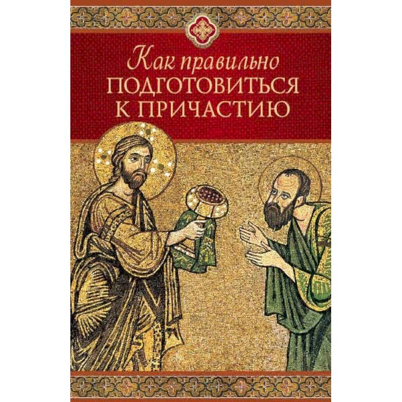 Как правильно приготовиться к причастию Как правильно приготовиться к причастию