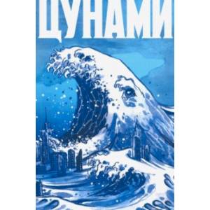 Цунами Цунами