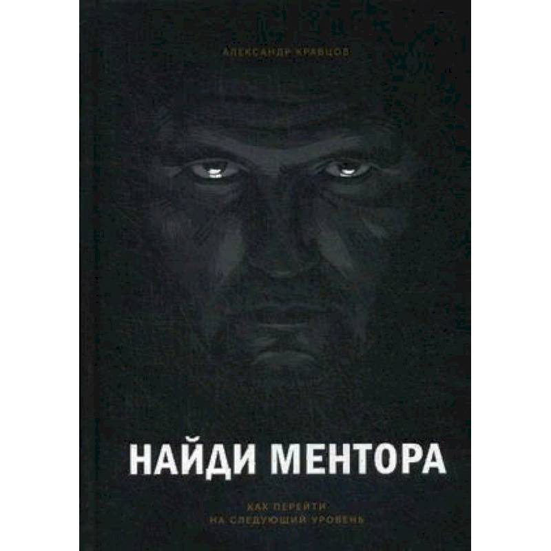 Найди ментора. Как перейти на следующий уровень Найди ментора. Как перейти на следующий уровень