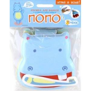 Бегемотик Попо. Книжка для ванной с игрушечной зубной щеткой Бегемотик Попо. Книжка для ванной с игрушечной зубной щеткой