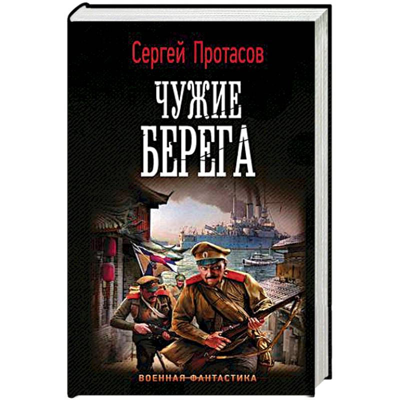 Берег автор книги. Сергей Протасов Цусимские хроники. Протасов с. 