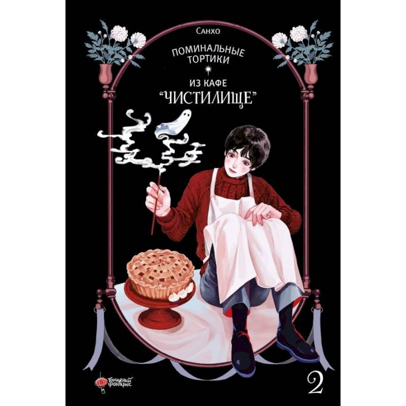Поминальные тортики из кафе 'Чистилище'. Том 2 Поминальные тортики из кафе 'Чистилище'. Том 2