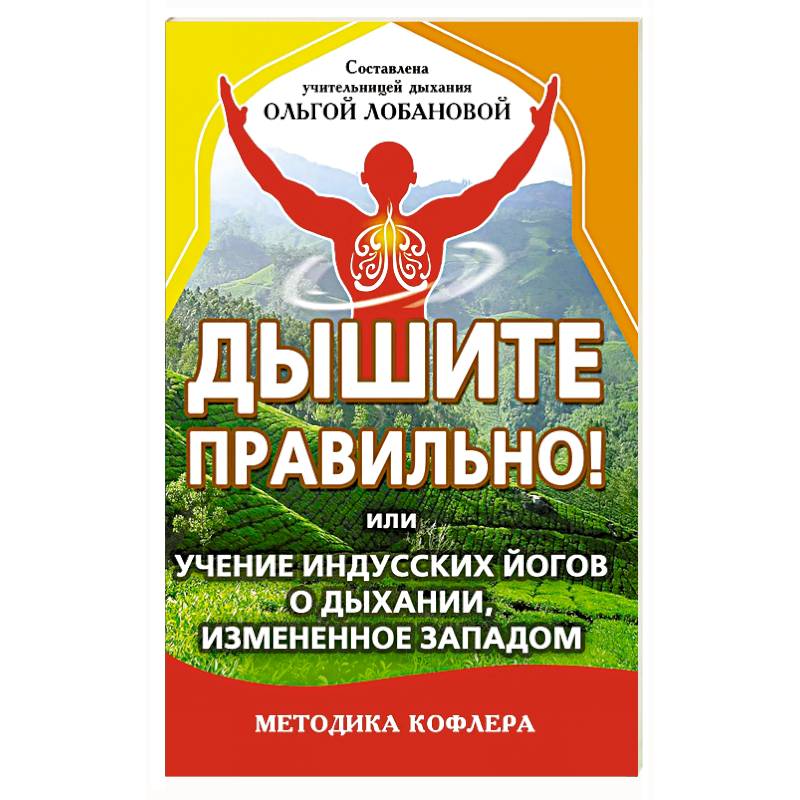 Дышите правильно! Или учение индусских йогов о дыхании Дышите правильно! Или учение индусских йогов о дыхании