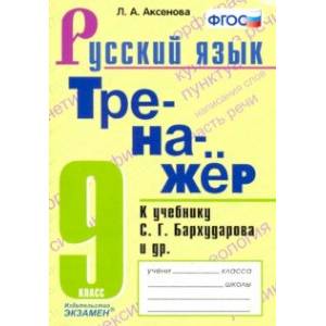 Тренажер по русскому языку. 9 класс. К учебнику С.Г.Бархударова и др. 'Русский язык. 9 класс'. ФГОС Тренажер по русскому языку. 9 класс. К учебнику С.Г.Бархударова и др. 'Русский язык. 9 класс'. ФГОС