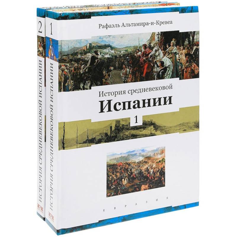 История средневековой Испании (комплект в 2-х томах) История средневековой Испании (комплект в 2-х томах)