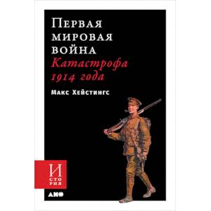 Первая мировая война:Катастрофа 1914 года Первая мировая война:Катастрофа 1914 года