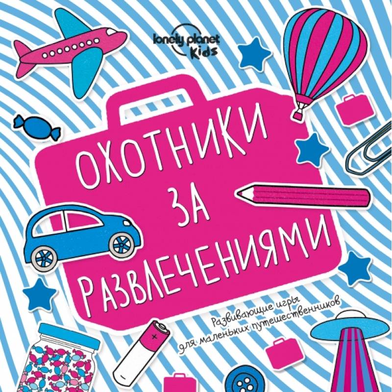 Охотники за развлечениями. Развивающие игры для маленьких путешественников Охотники за развлечениями. Развивающие игры для маленьких путешественников