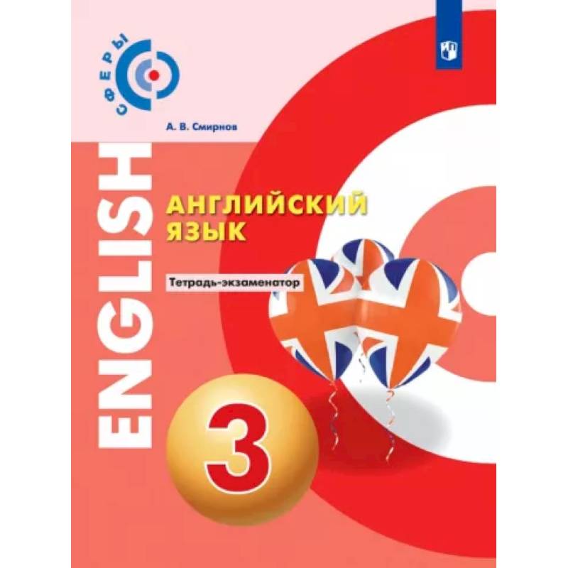 Английский язык. 3 класс. Тетрадь-экзаменатор Английский язык. 3 класс. Тетрадь-экзаменатор
