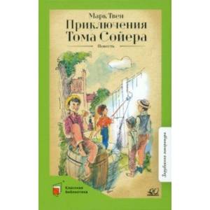 Приключения Тома Сойера Приключения Тома Сойера