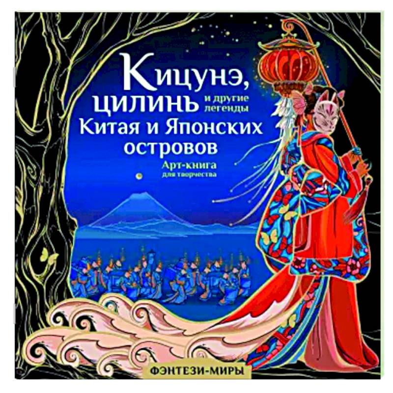 Кицунэ, цилинь и другие легенды Китая и Японских островов Кицунэ, цилинь и другие легенды Китая и Японских островов