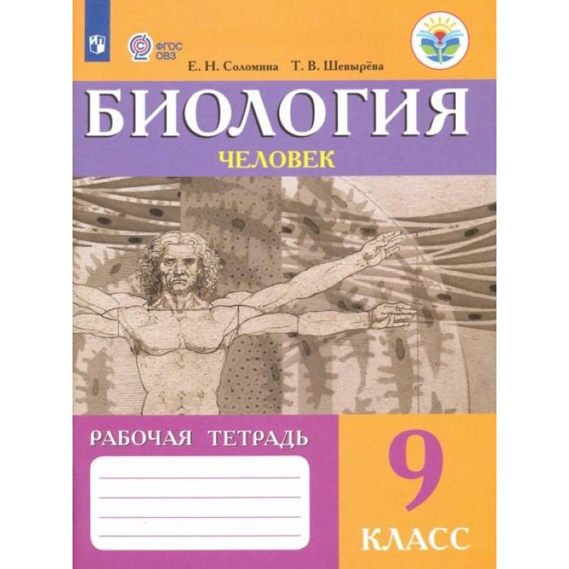 Биология. Человек. 9 класс. Рабочая тетрадь. Адаптированные программы. ФГОС ОВЗ Биология. Человек. 9 класс. Рабочая тетрадь. Адаптированные программы. ФГОС ОВЗ