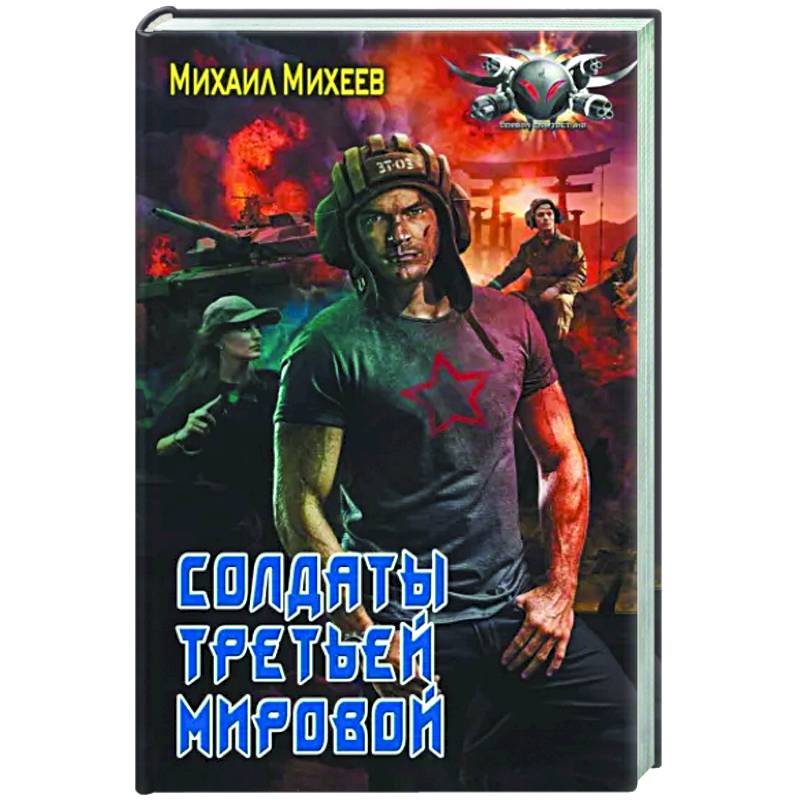 Солдаты третьей мировой Солдаты третьей мировой