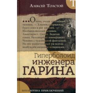 Библиотека приключений. Гиперболоид инженера Гарина Библиотека приключений. Гиперболоид инженера Гарина