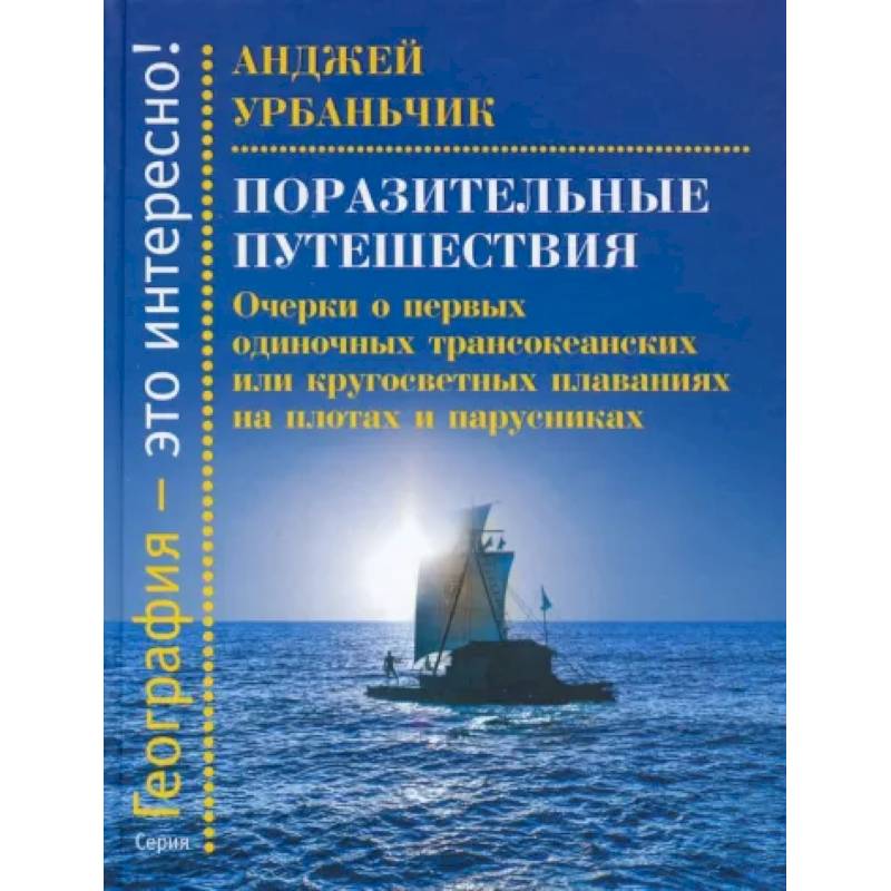 Поразительные путешествия.Очерки о первых одиночных трансокеанских или кругосветных плаван Поразительные путешествия.Очерки о первых одиночных трансокеанских или кругосветных плаван