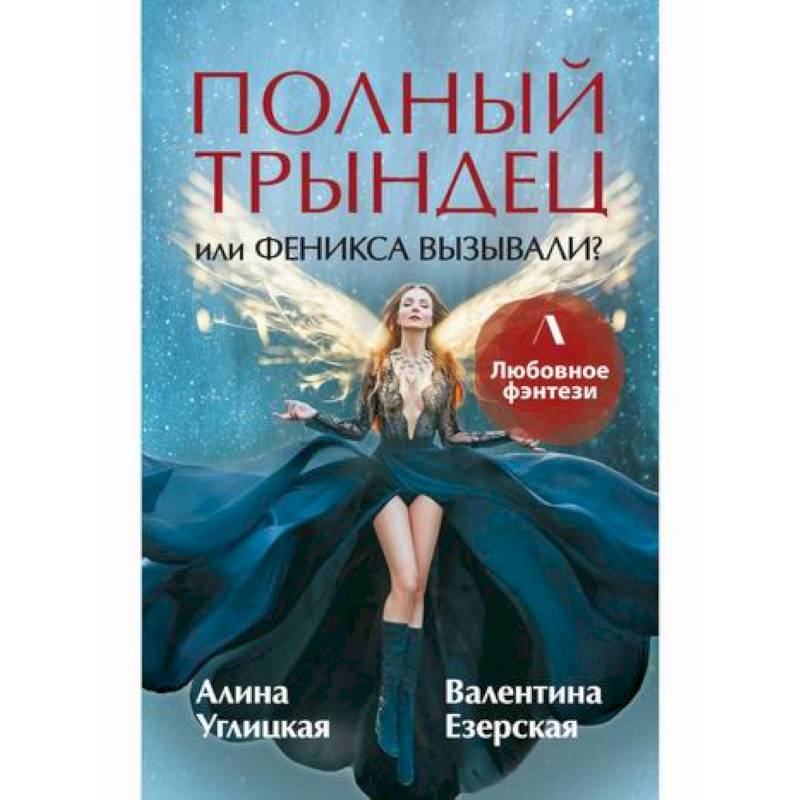 Полный трындец, или Феникса вызывали? Полный трындец, или Феникса вызывали?