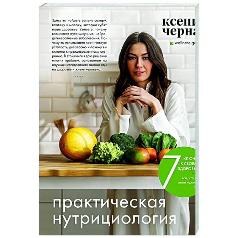 7 ключей к своему здоровью. Практическая нутрициология 7 ключей к своему здоровью. Практическая нутрициология