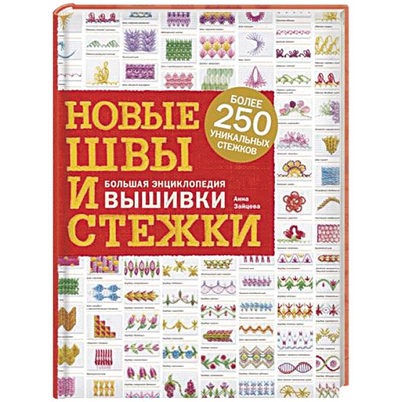 Новые швы и стежки. Большая энциклопедия вышивки Новые швы и стежки. Большая энциклопедия вышивки