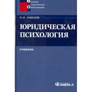 Юридическая психология. Учебник для вузов