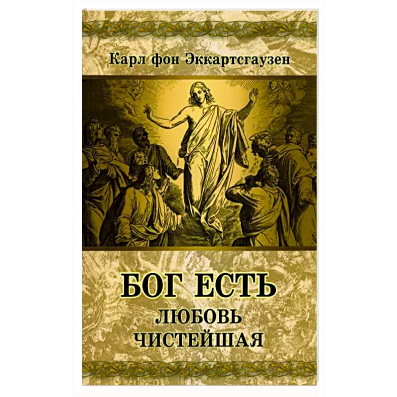 Бог есть любовь чистейшая Бог есть любовь чистейшая
