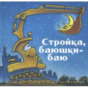 Стройка, баюшки-баю Стройка, баюшки-баю