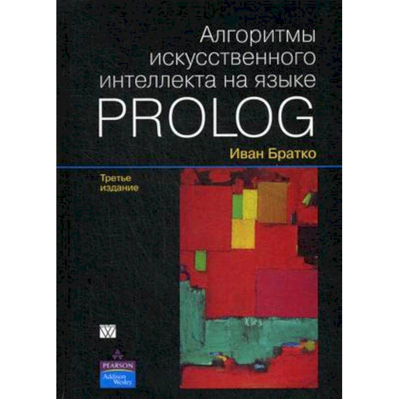 Алгоритмы искусственного интеллекта на языке PROLOG Алгоритмы искусственного интеллекта на языке PROLOG