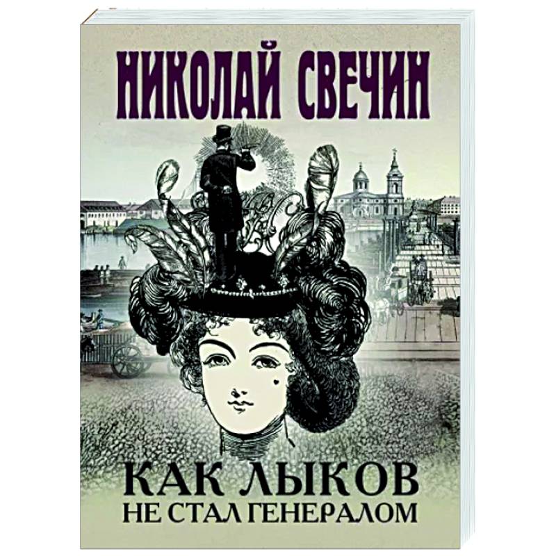 Как Лыков не стал генералом Как Лыков не стал генералом