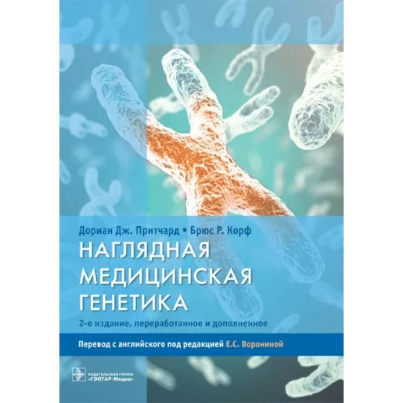 Наглядная медицинская генетика. Учебное пособие Наглядная медицинская генетика. Учебное пособие