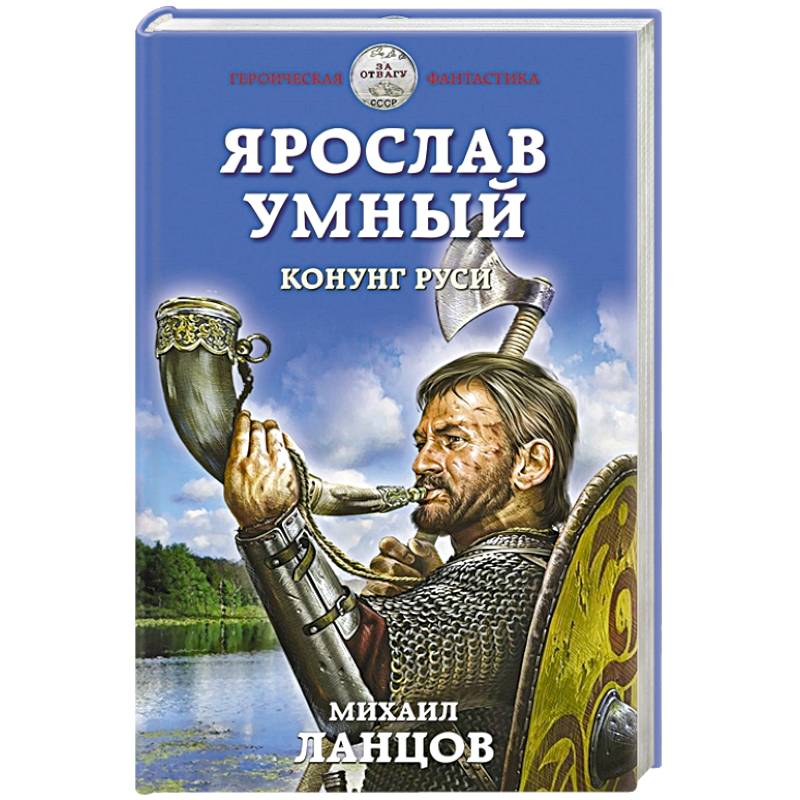 Ярослав Умный. Конунг Руси Ярослав Умный. Конунг Руси