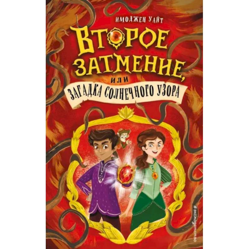 Второе затмение, или Загадка солнечного узора (#2) Второе затмение, или Загадка солнечного узора (#2)