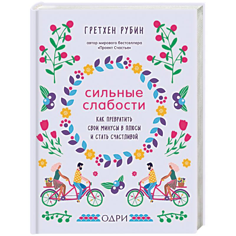 Сильные слабости. Как превратить свои минусы в плюсы и стать счастливой Сильные слабости. Как превратить свои минусы в плюсы и стать счастливой