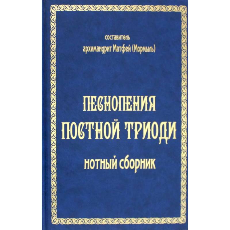 Песнопения постной триоди: нотный сборник Песнопения постной триоди: нотный сборник