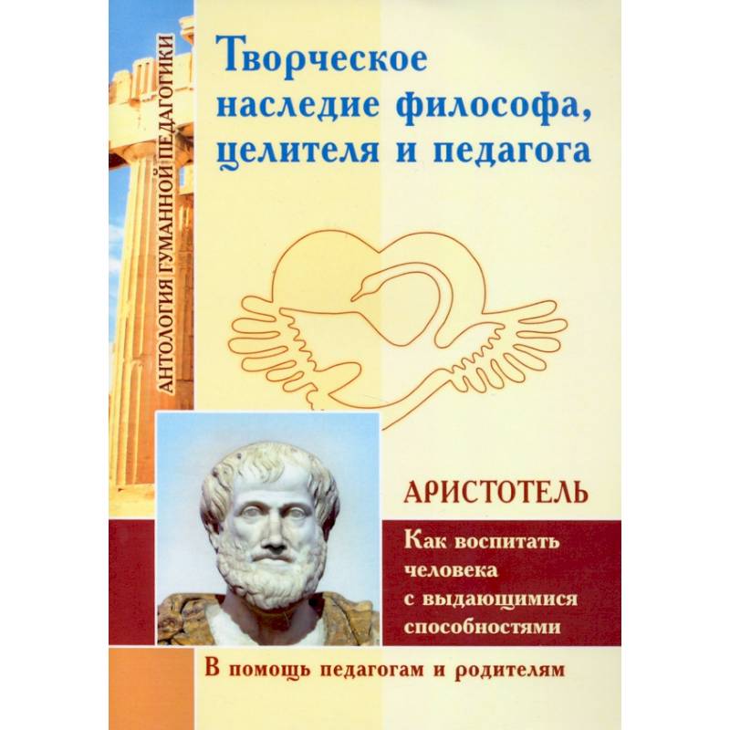 Творческое наследие философа, целителя и педагога как воспитать человека с выдающимися способностями Творческое наследие философа, целителя и педагога как воспитать человека с выдающимися способностями