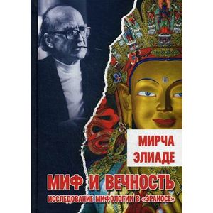 Миф и вечность: исследование мифологии в 'Эраносе'