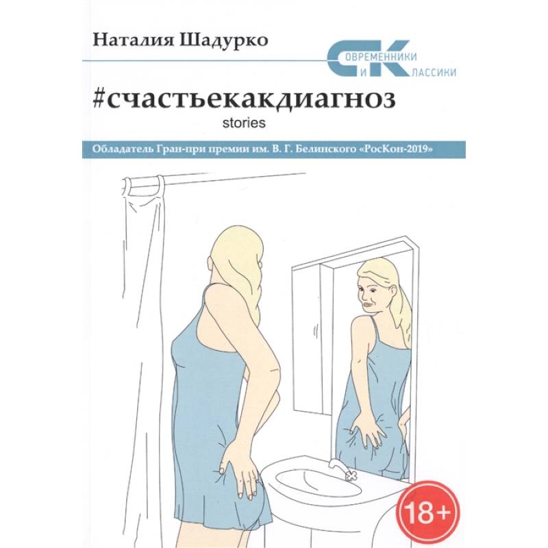 Счастье как диагноз. Stories Счастье как диагноз. Stories