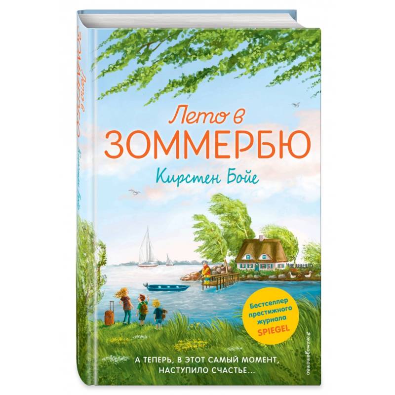 Лето в Зоммербю Лето в Зоммербю