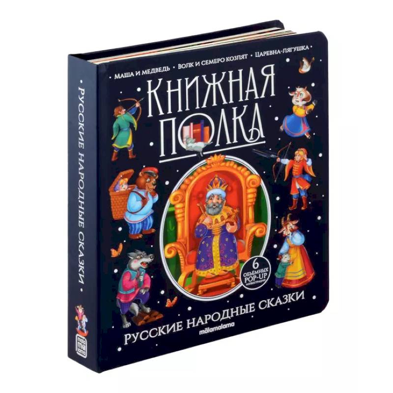 Книжная полка. Русские народные сказки Книжная полка. Русские народные сказки