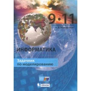 Информатика. 9–11 класс. Задачник по моделированию Информатика. 9–11 класс. Задачник по моделированию