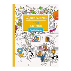Раскраски. Профессии. 150 картинок Раскраски. Профессии. 150 картинок
