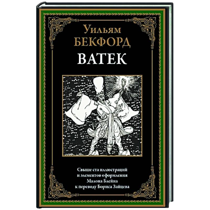 Ватек. Арабская сказка Ватек. Арабская сказка