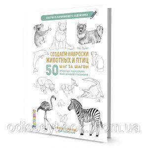 Скетчбук.Создаем наброски животных и птиц шаг за шагом:50 проектов с подробными объяснениями Скетчбук.Создаем наброски животных и птиц шаг за шагом:50 проектов с подробными объяснениями