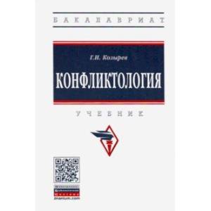 Конфликтология. Учебник Конфликтология. Учебник