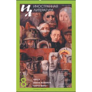 Иностранная литература. 2018. № 8 Иностранная литература. 2018. № 8