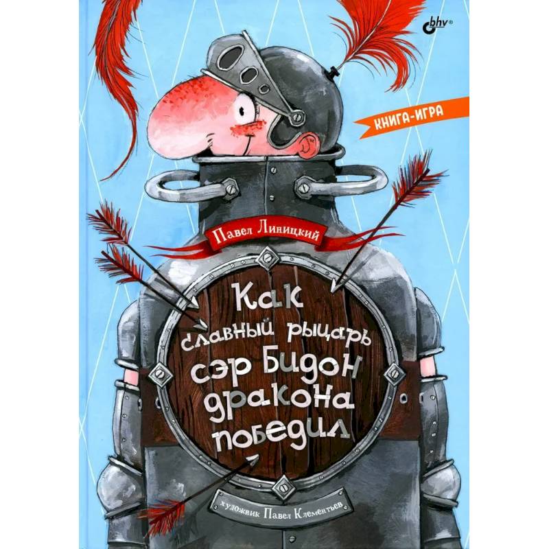 Как славный рыцарь сэр Бидон дракона победил. Книга-игра. Как славный рыцарь сэр Бидон дракона победил. Книга-игра.