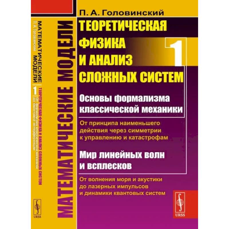 Математические модели: Теоретическая физика и анализ сложных систем. От формализма классической механики до квантовой интерференции. Книга 1 Математические модели: Теоретическая физика и анализ сложных систем. От формализма классической механики до квантовой интерференции. Книга 1