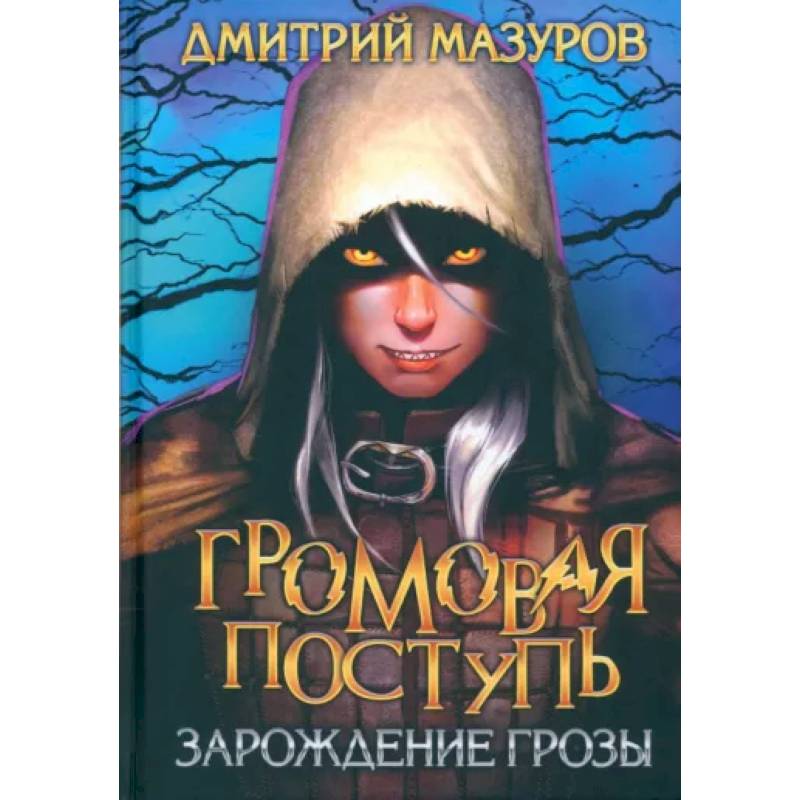 Громовая поступь 1. Зарождение грозы Громовая поступь 1. Зарождение грозы